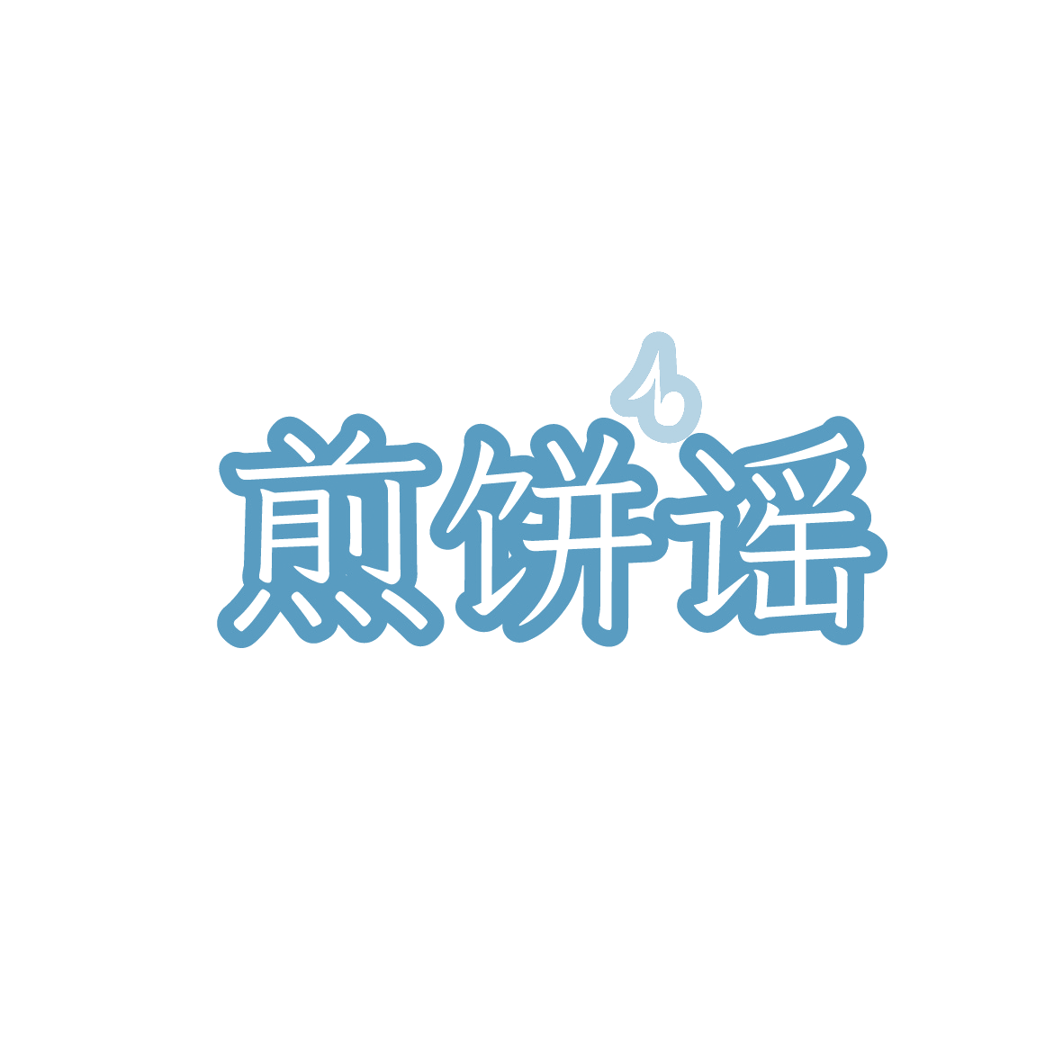 煎饼谣 第43类餐饮住宿 注册号91499939商标图样