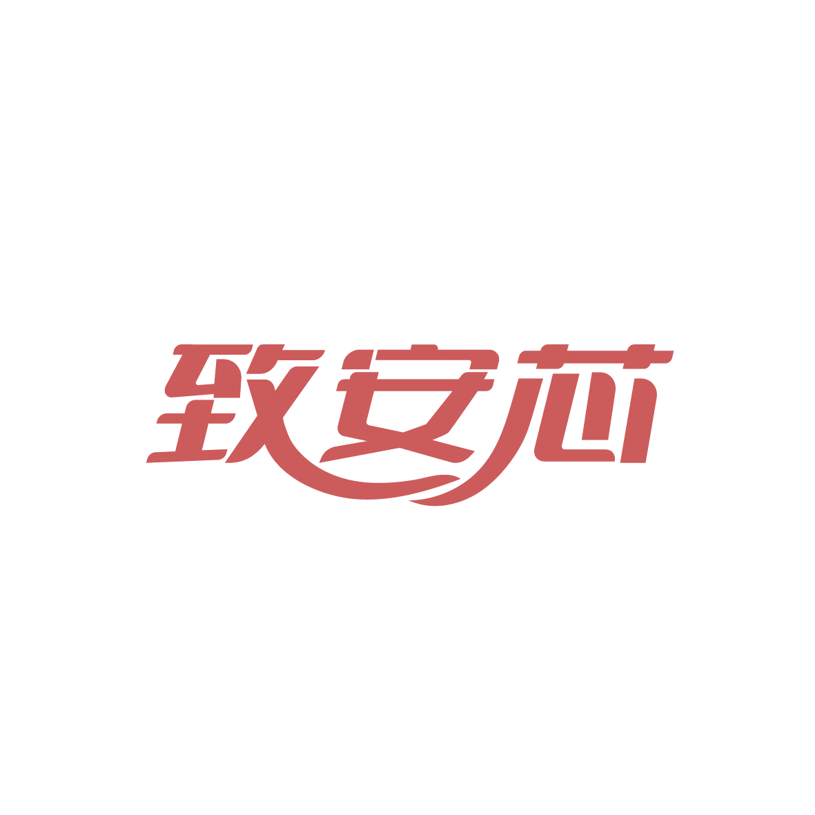 致安芯 第6类五金金属 注册号91499940商标图样