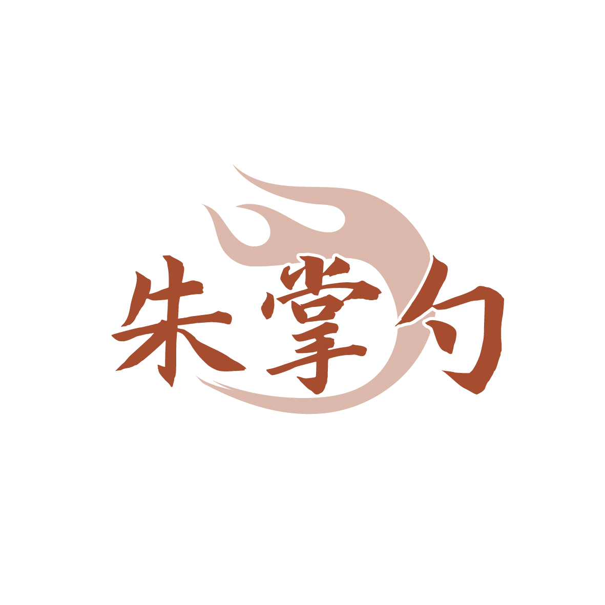 朱掌勺 第35类广告销售 注册号91503132商标图样