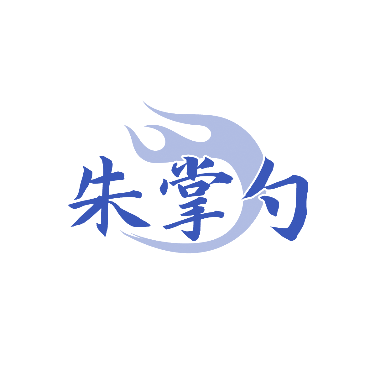 朱掌勺 第43类餐饮住宿 注册号91503133商标图样