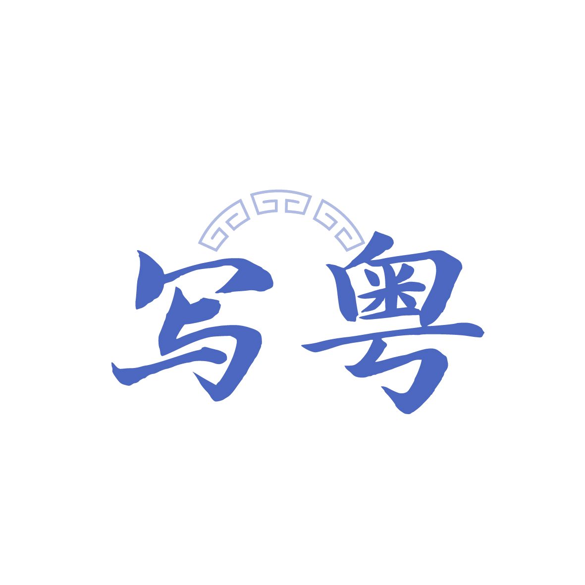 写粤 第43类餐饮住宿 注册号91503300商标图样