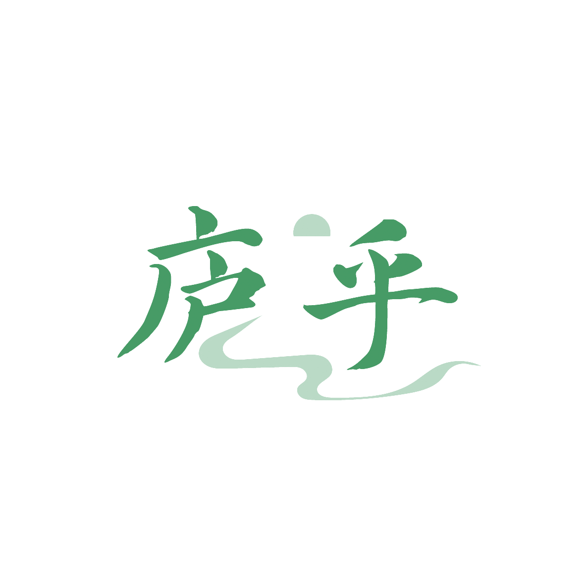 庐乎 第35类广告销售 注册号91503303商标图样