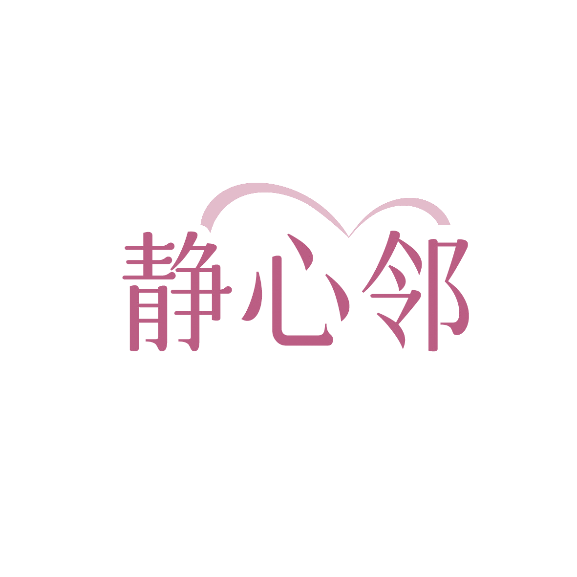 静心邻 第44类医疗园艺 注册号91504853商标图样
