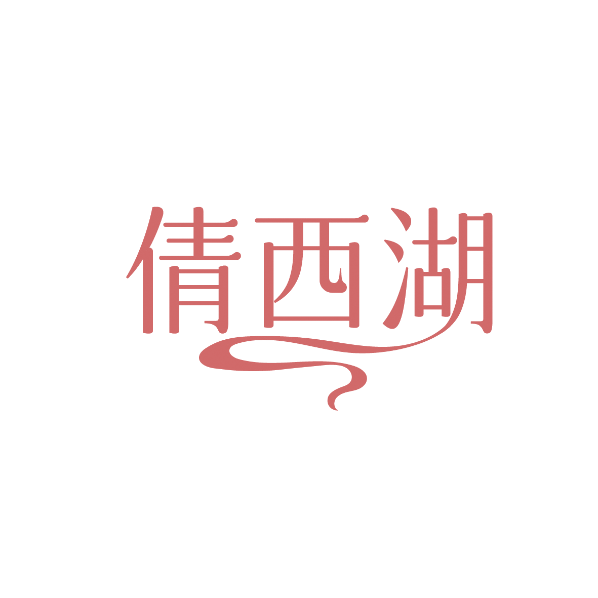 倩西湖 第43类餐饮住宿 注册号91504854商标图样