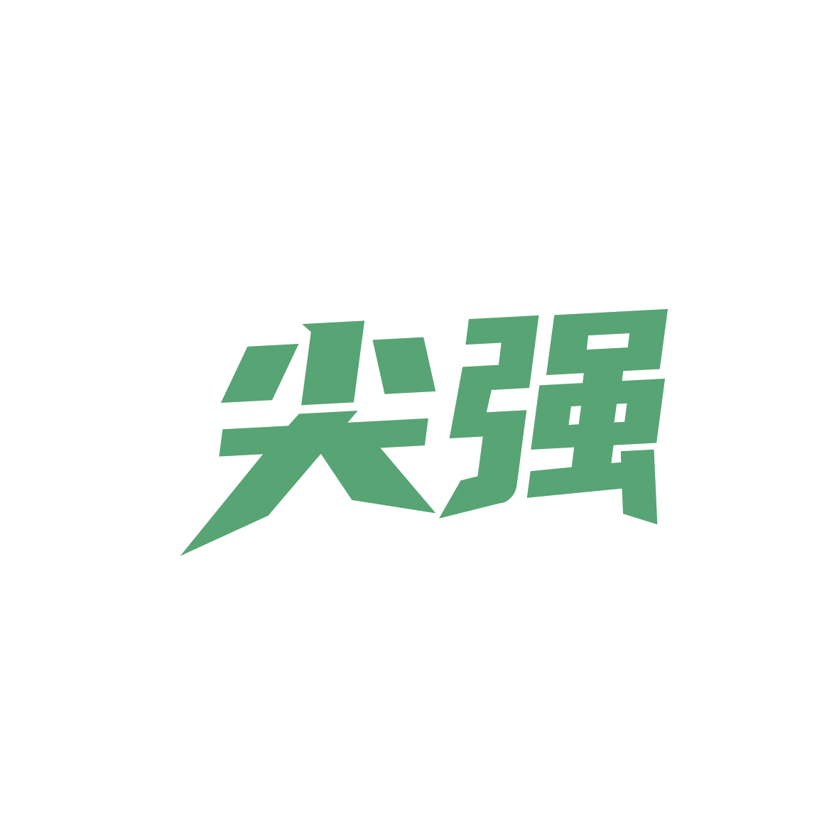 尖强 第16类办公用品 注册号91504984商标图样