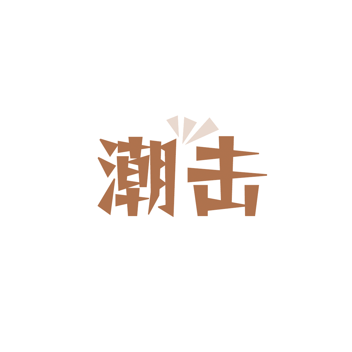 潮击 第41类教育娱乐 注册号91505222商标图样