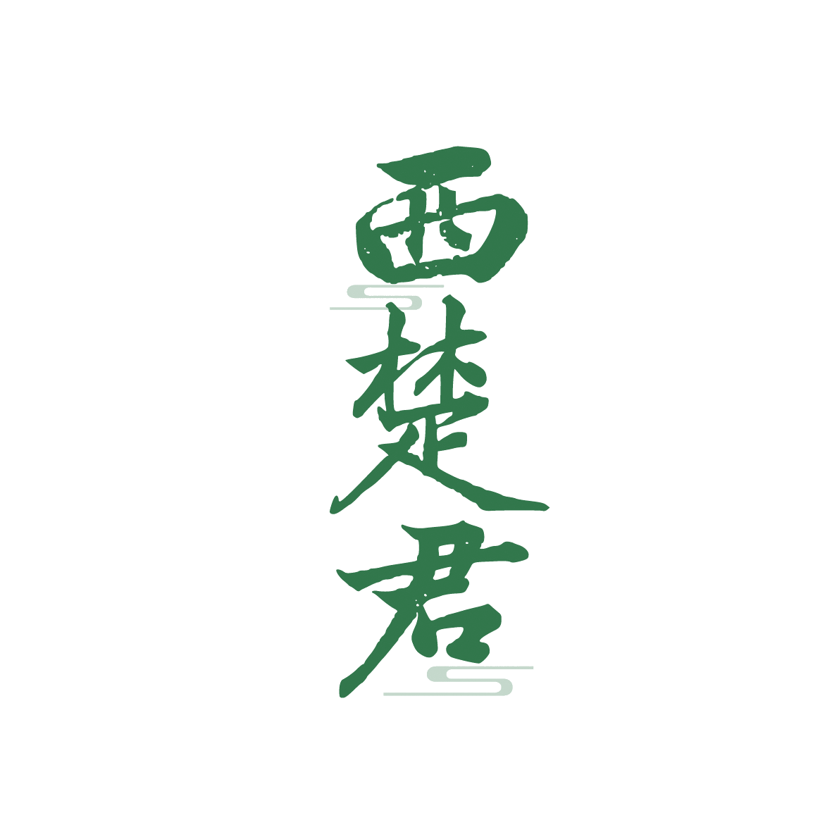 西楚君 第33类酒 注册号91518459商标图样