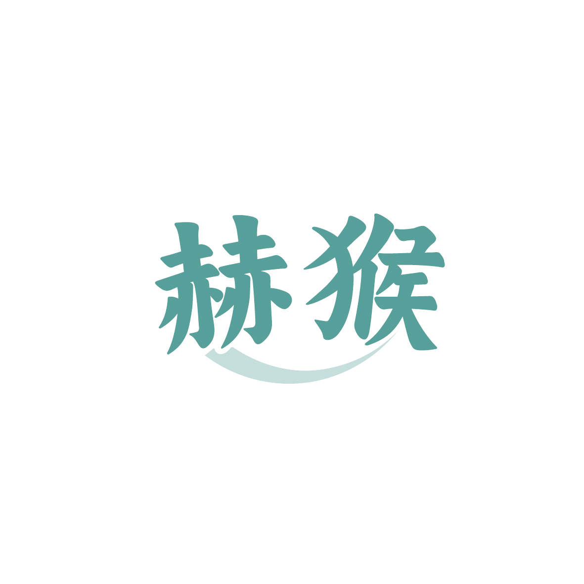 赫猴 第7类机械设备 注册号91520221商标图样