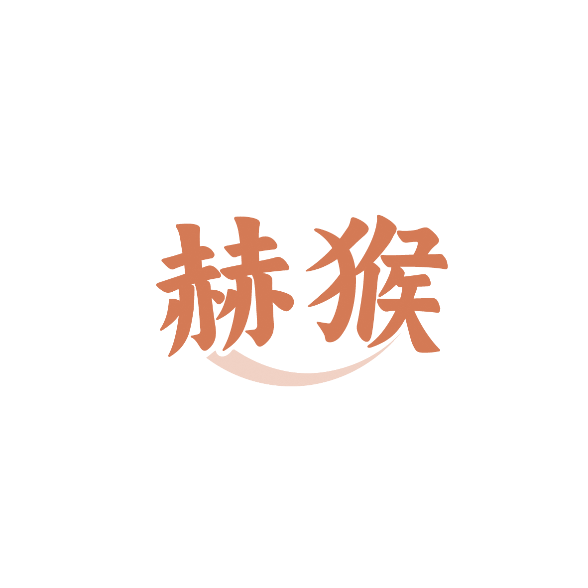 赫猴 第42类科技服务 注册号91520222商标图样