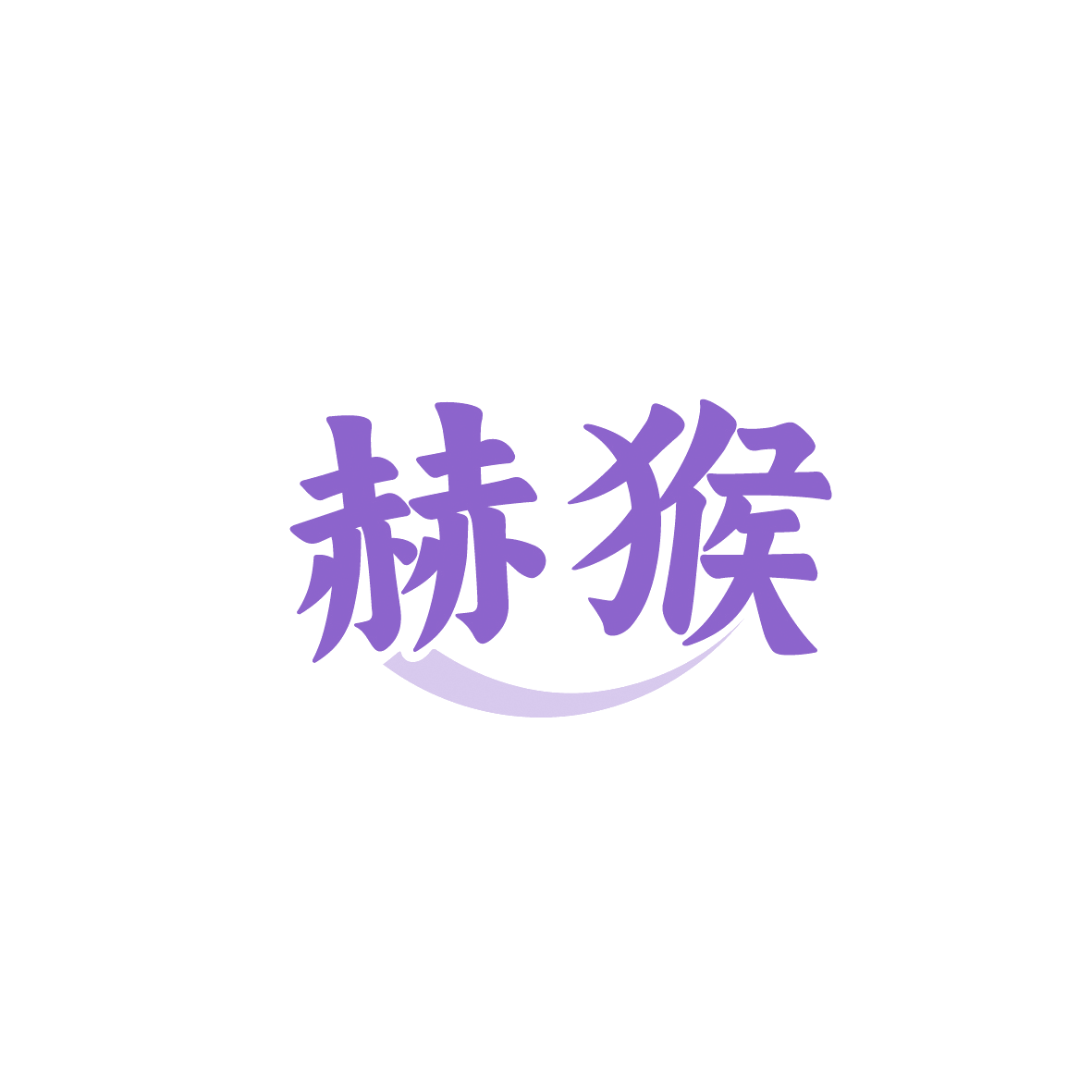 赫猴 第35类广告销售 注册号91520223商标图样