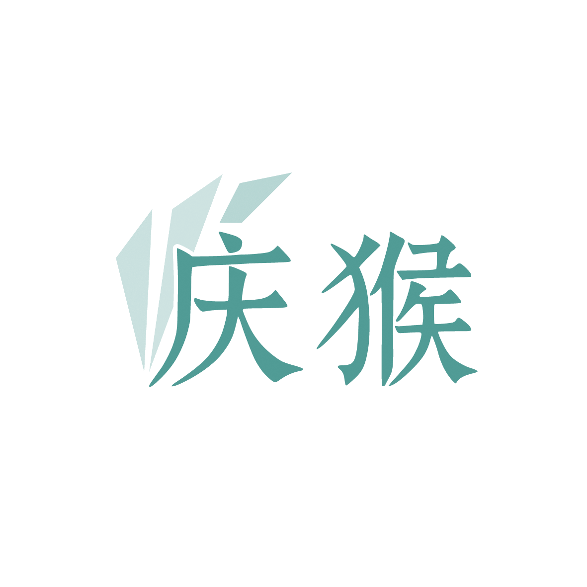 庆猴 第42类科技服务 注册号91520931商标图样
