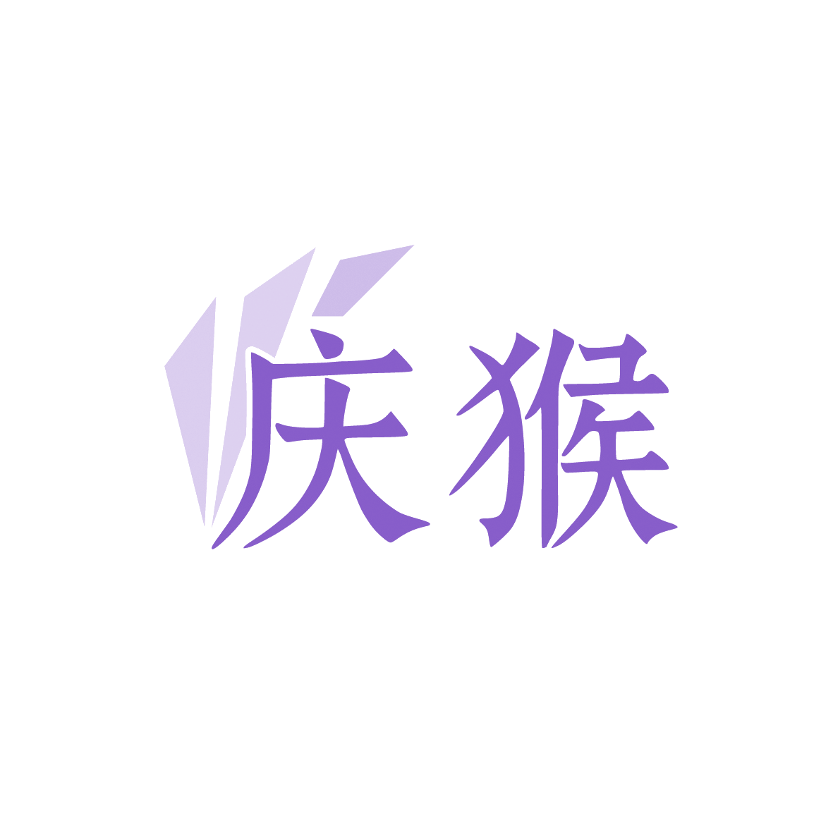 庆猴 第35类广告销售 注册号91520932商标图样