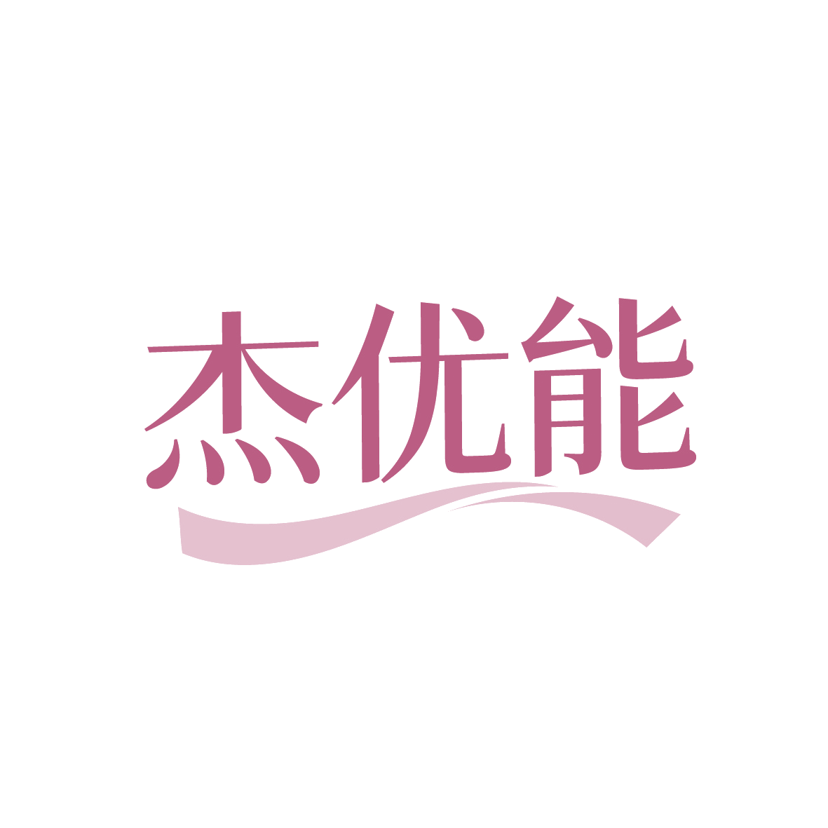 杰优能 第12类运输工具 注册号91520945商标图样