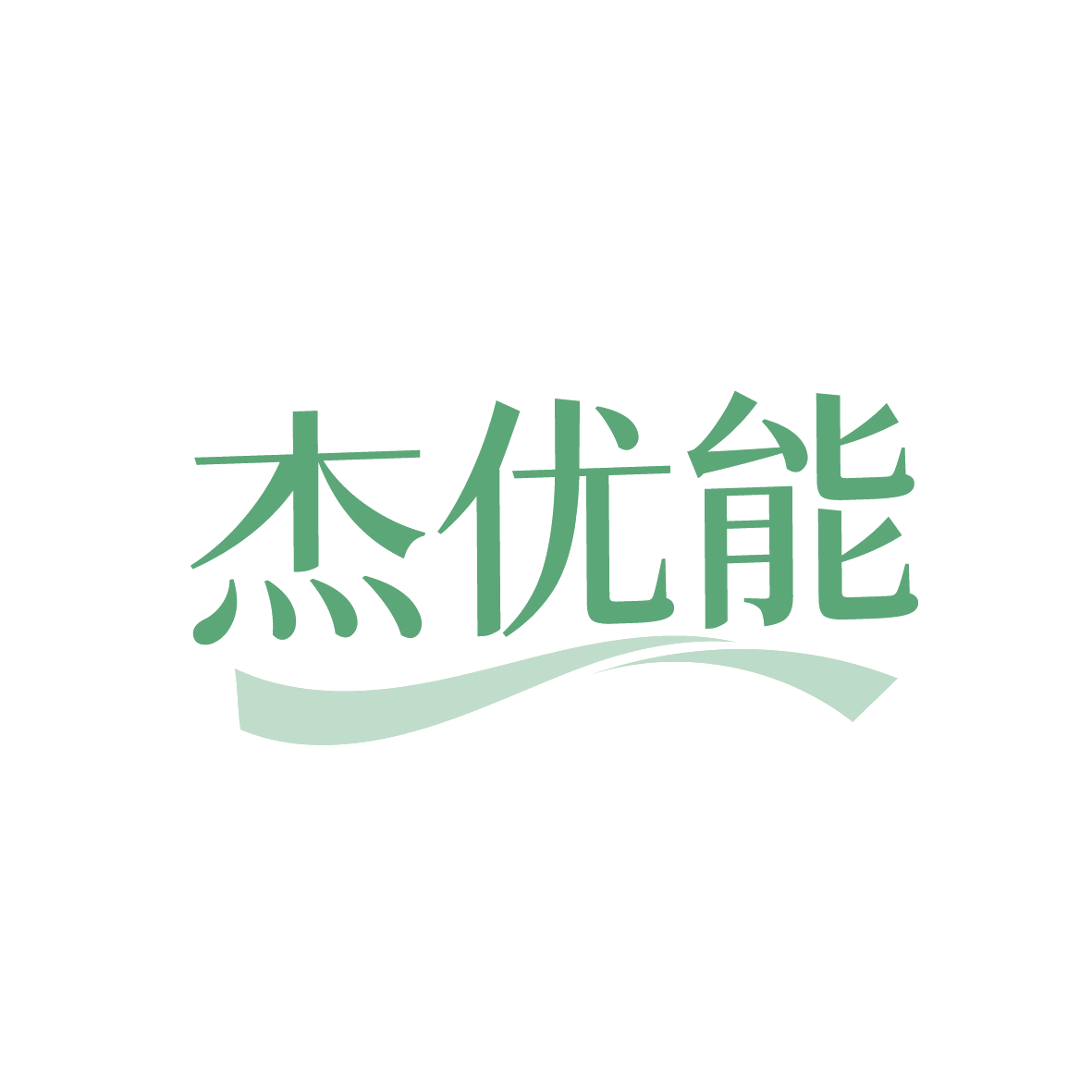 杰优能 第11类家用电器 注册号91520946商标图样
