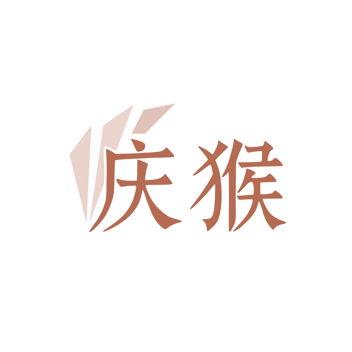 庆猴 第7类机械设备 注册号91520949商标图样