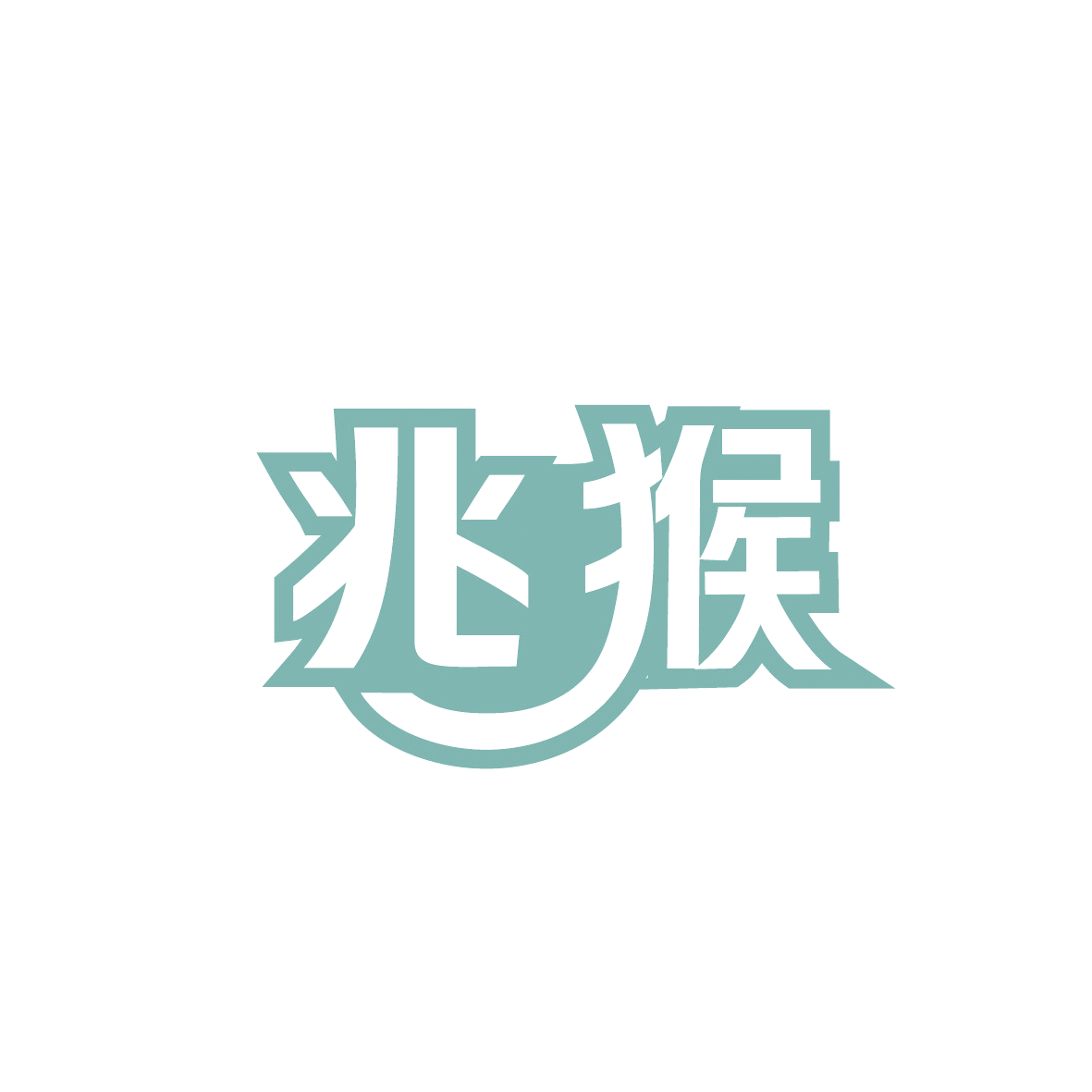 兆猴 第35类广告销售 注册号91521158商标图样