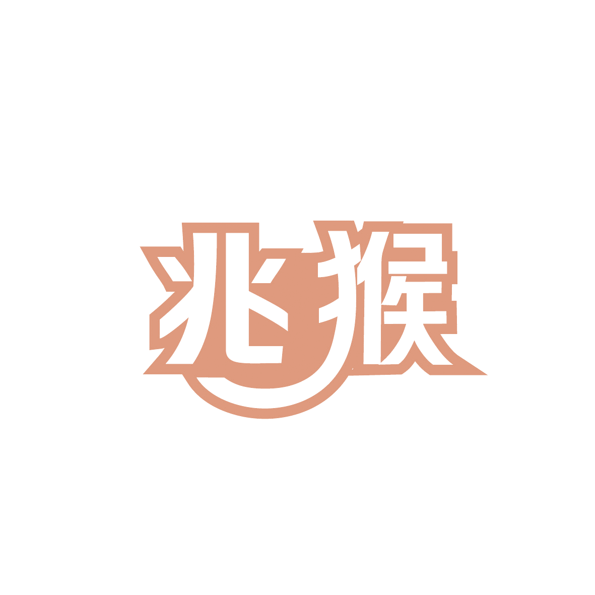 兆猴 第42类科技服务 注册号91521159商标图样
