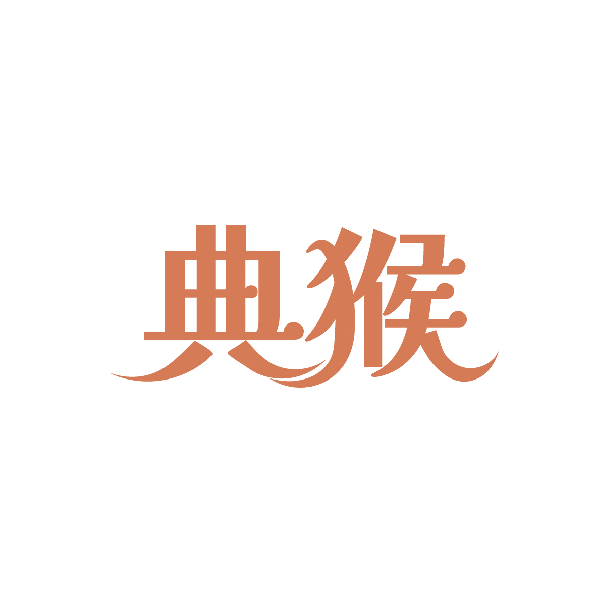 典猴 第35类广告销售 注册号91521182商标图样