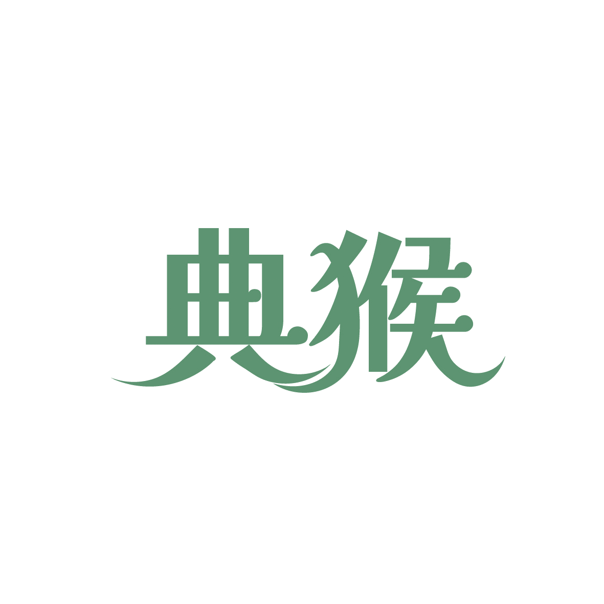 典猴 第42类科技服务 注册号91521183商标图样