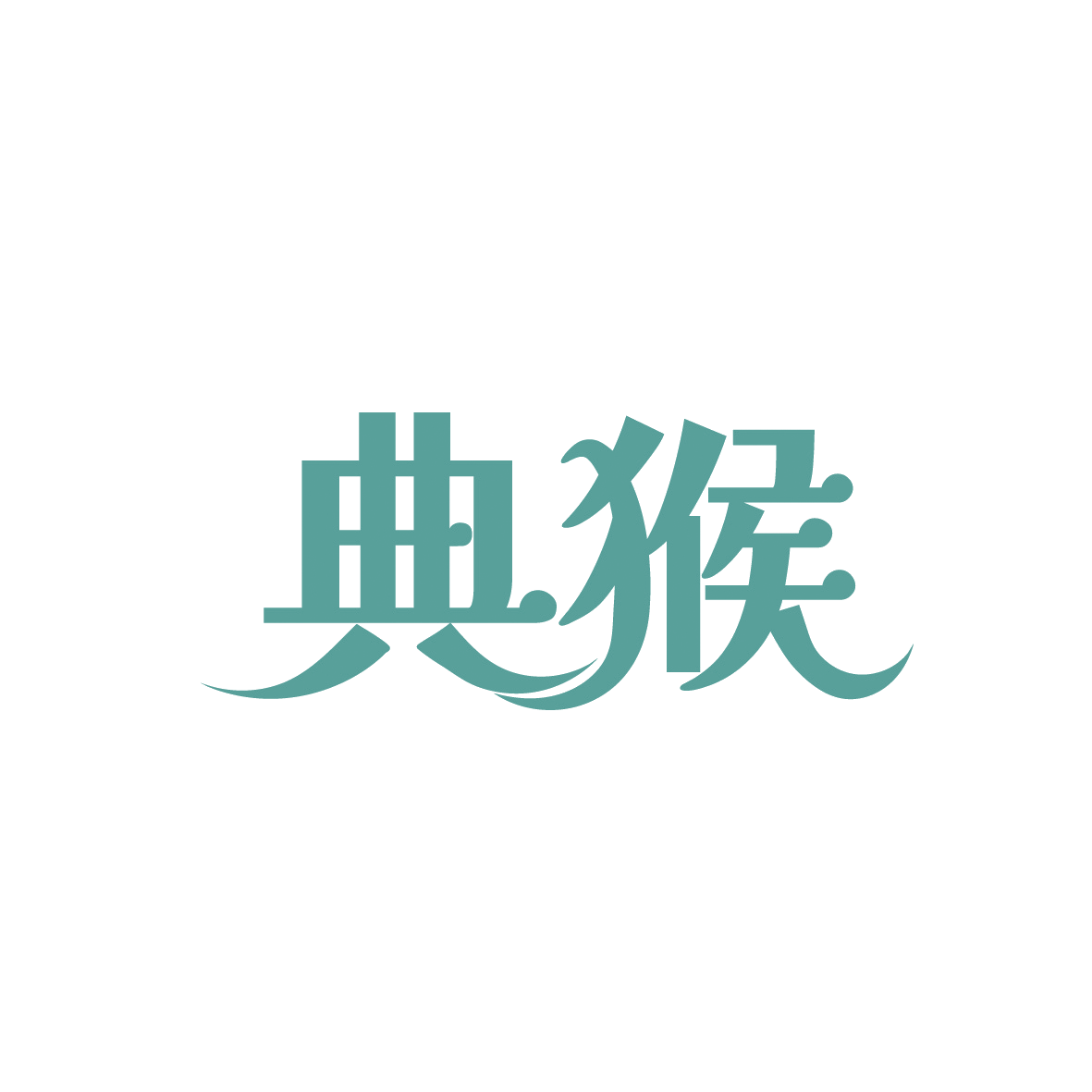 典猴 第7类机械设备 注册号91521184商标图样