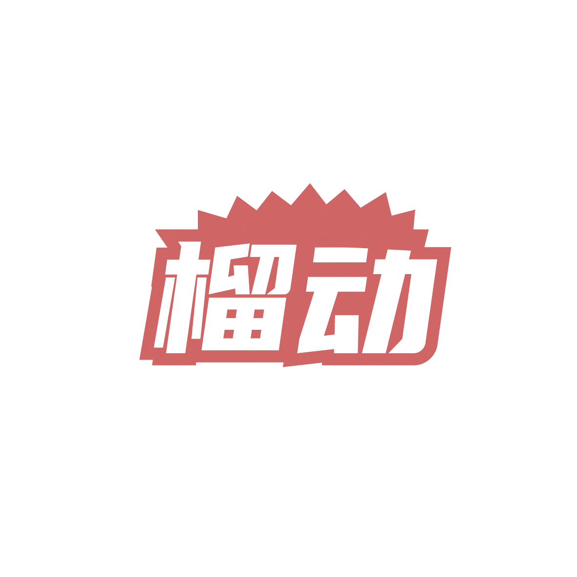 榴动 第35类广告销售 注册号91521235商标图样