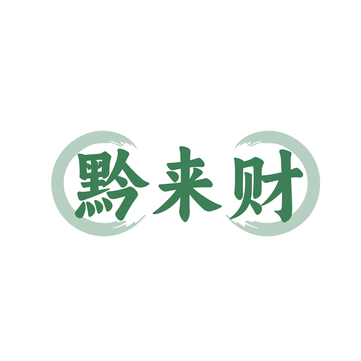 黔来财 第30类小食配料 注册号91523653商标图样