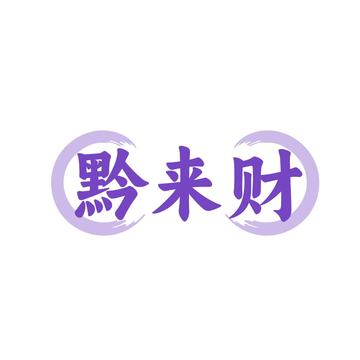 黔来财 第29类食品罐头 注册号91523654商标图样
