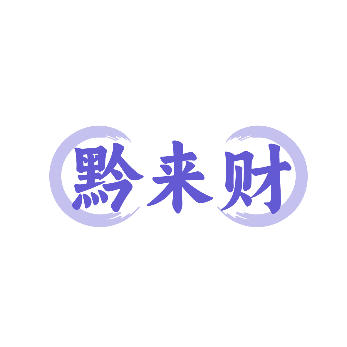黔来财 第35类广告销售 注册号91523655商标图样