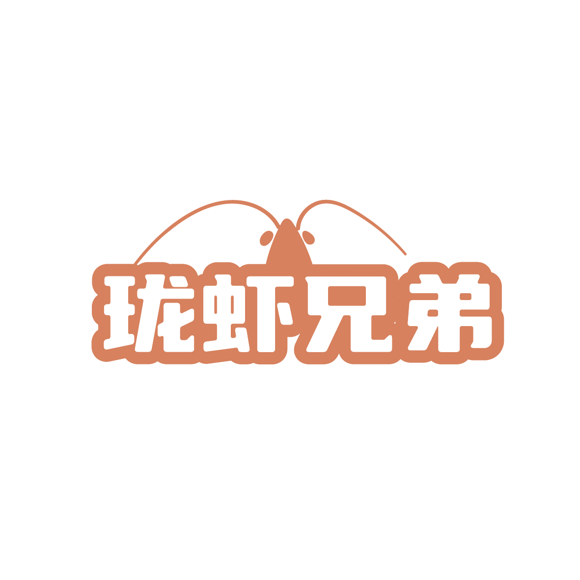 珑虾兄弟 第43类餐饮住宿 注册号91524023商标图样