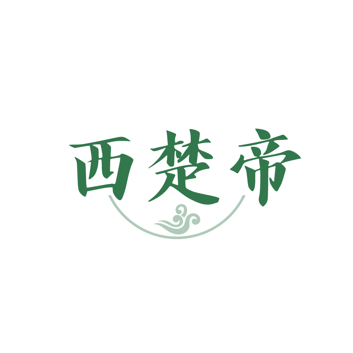 西楚帝 第33类酒 注册号91524024商标图样