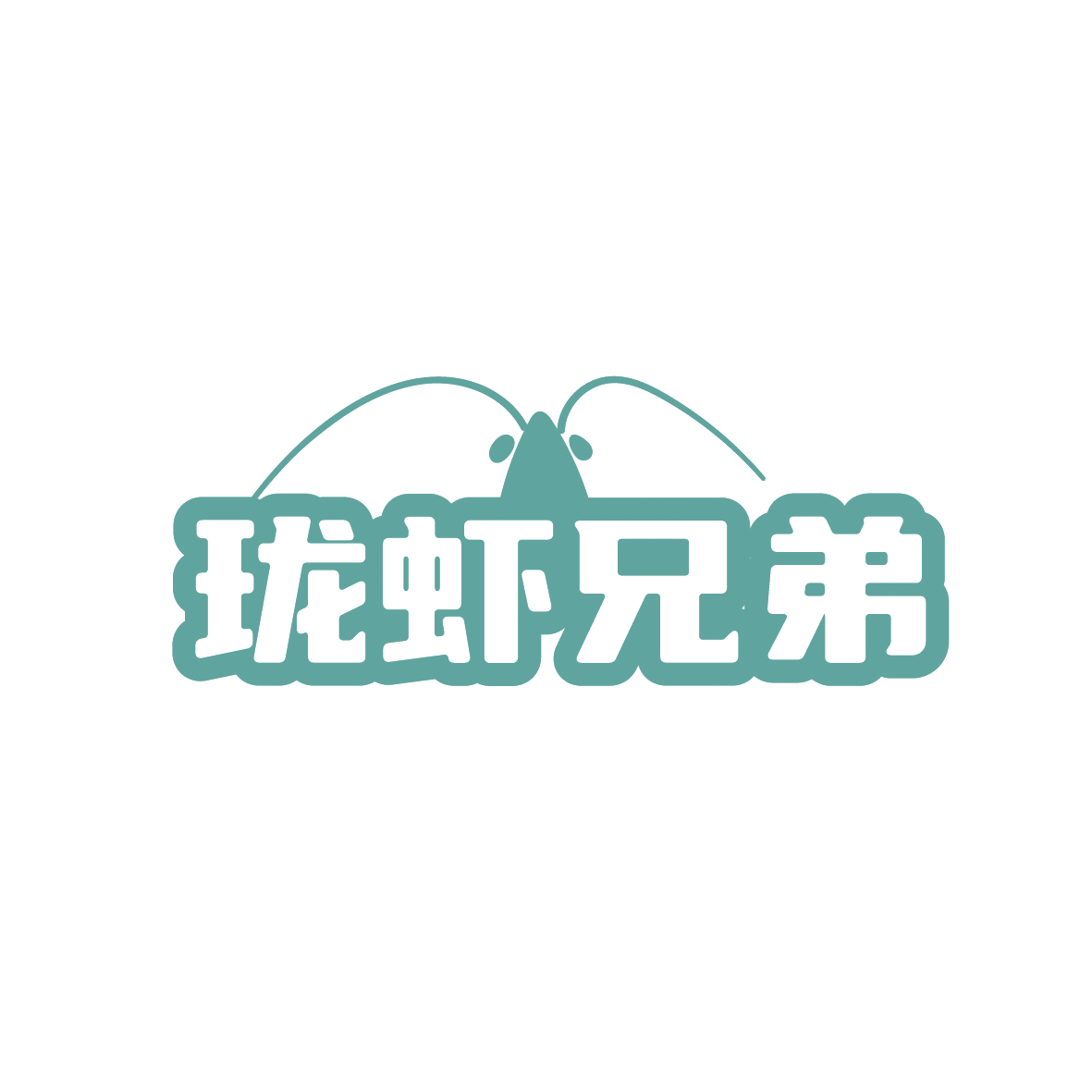 珑虾兄弟 第35类广告销售 注册号91524025商标图样