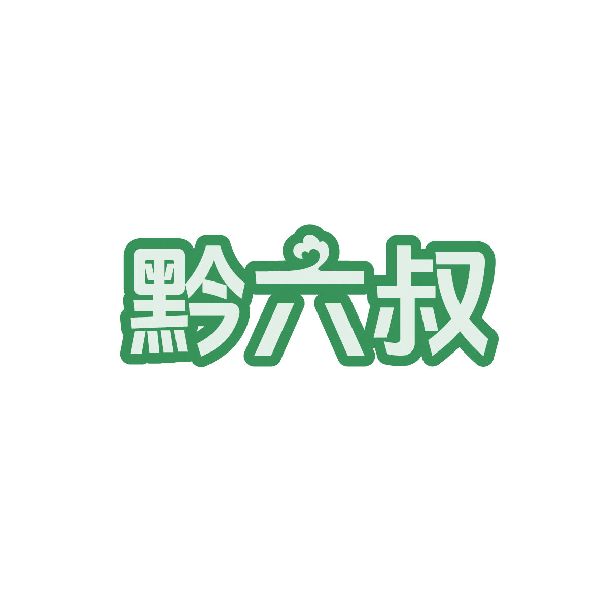 黔六叔 第30类小食配料 注册号91524278商标图样