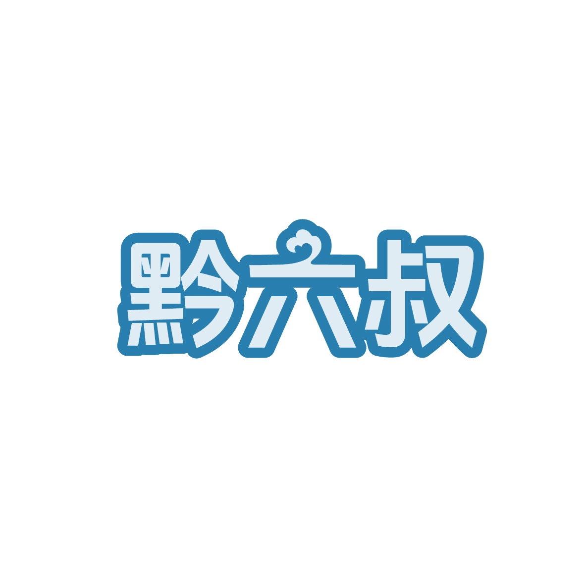 黔六叔 第29类食品罐头 注册号91524279商标图样