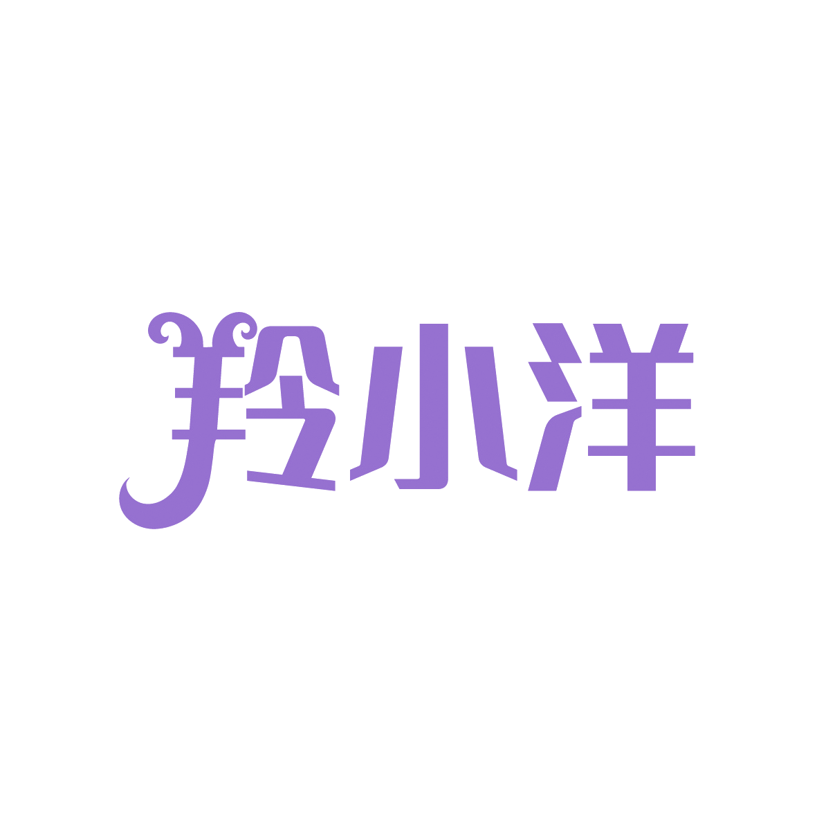 羚小洋 第30类小食配料 注册号91525229商标图样