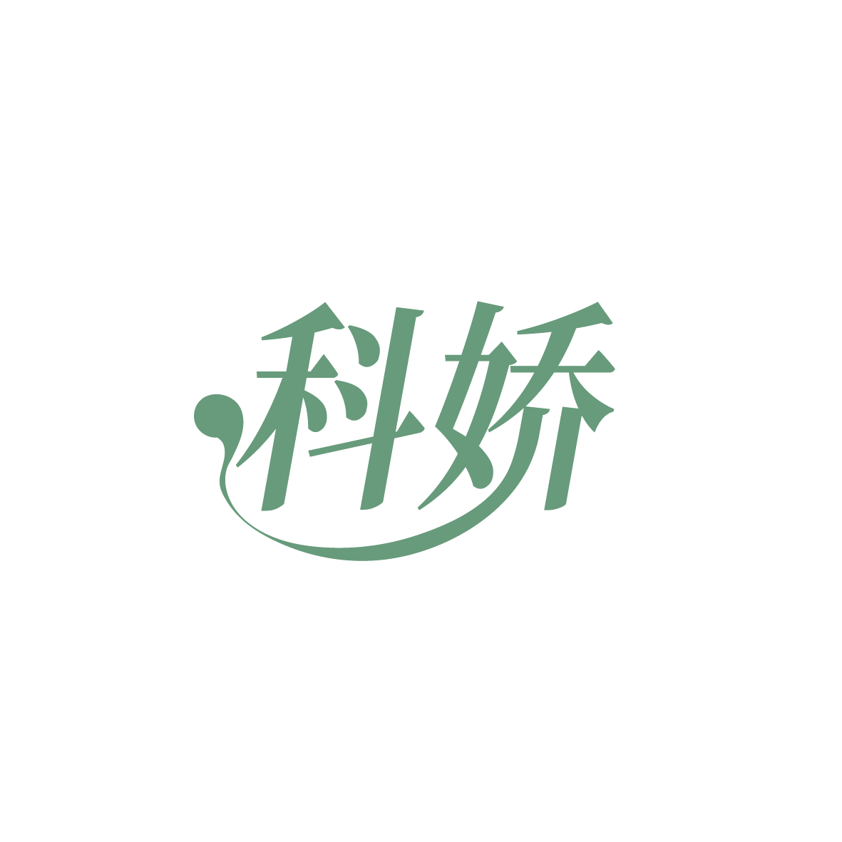 科娇 第44类医疗园艺 注册号91525827商标图样