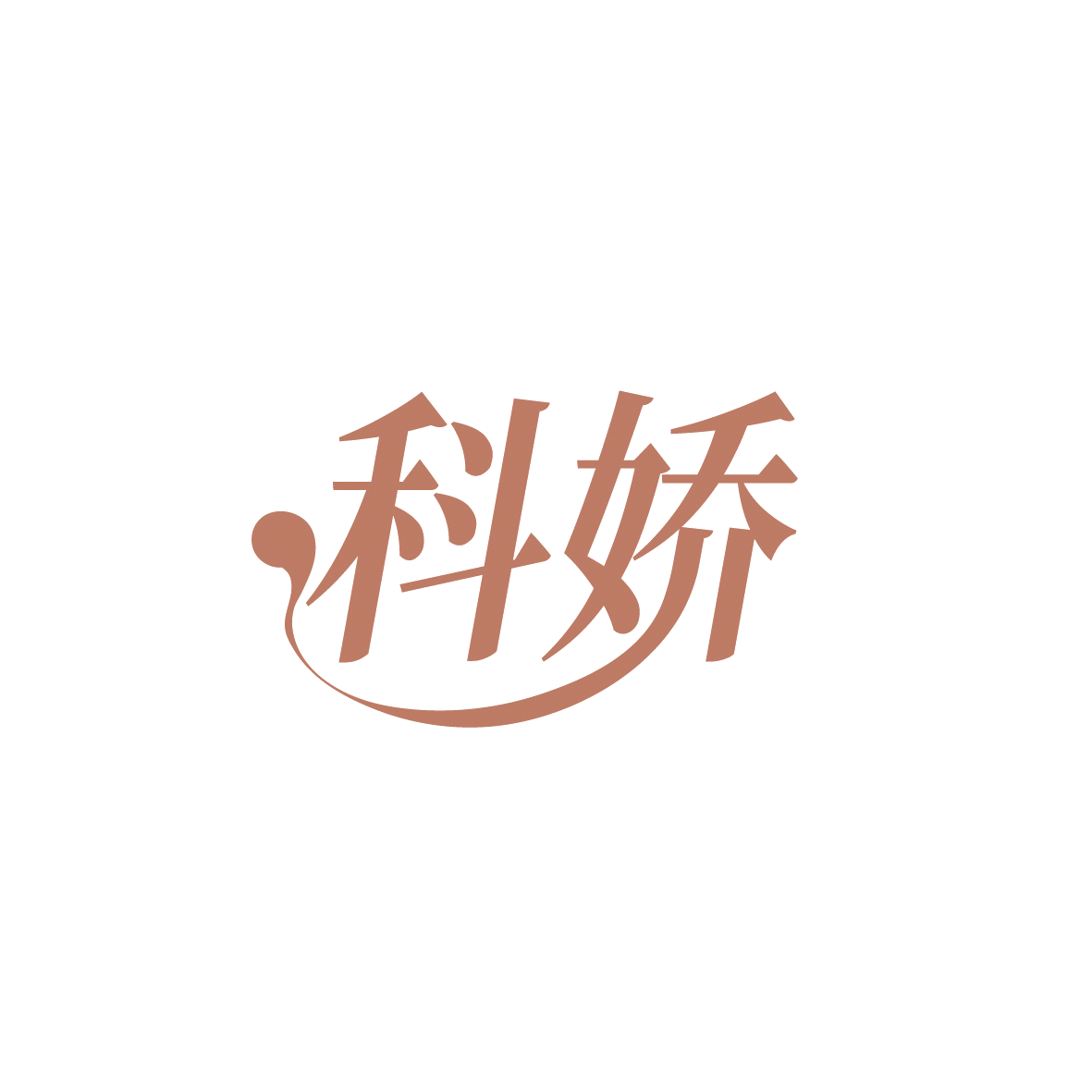 科娇 第10类医疗器械 注册号91525829商标图样