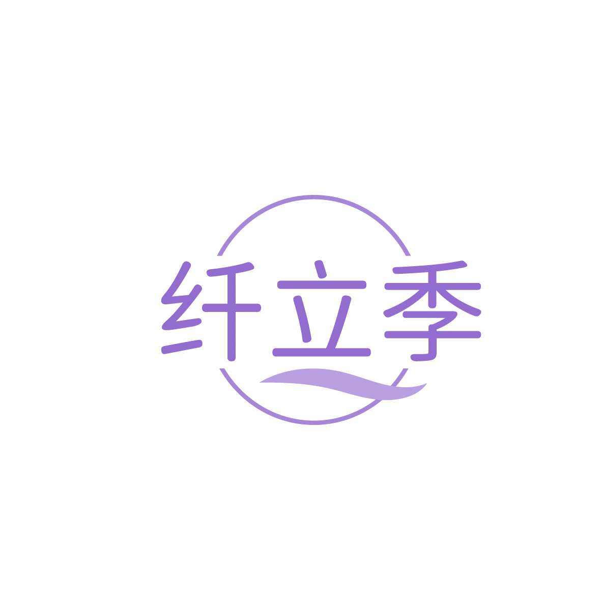 纤立季 第10类医疗器械 注册号91539000商标图样