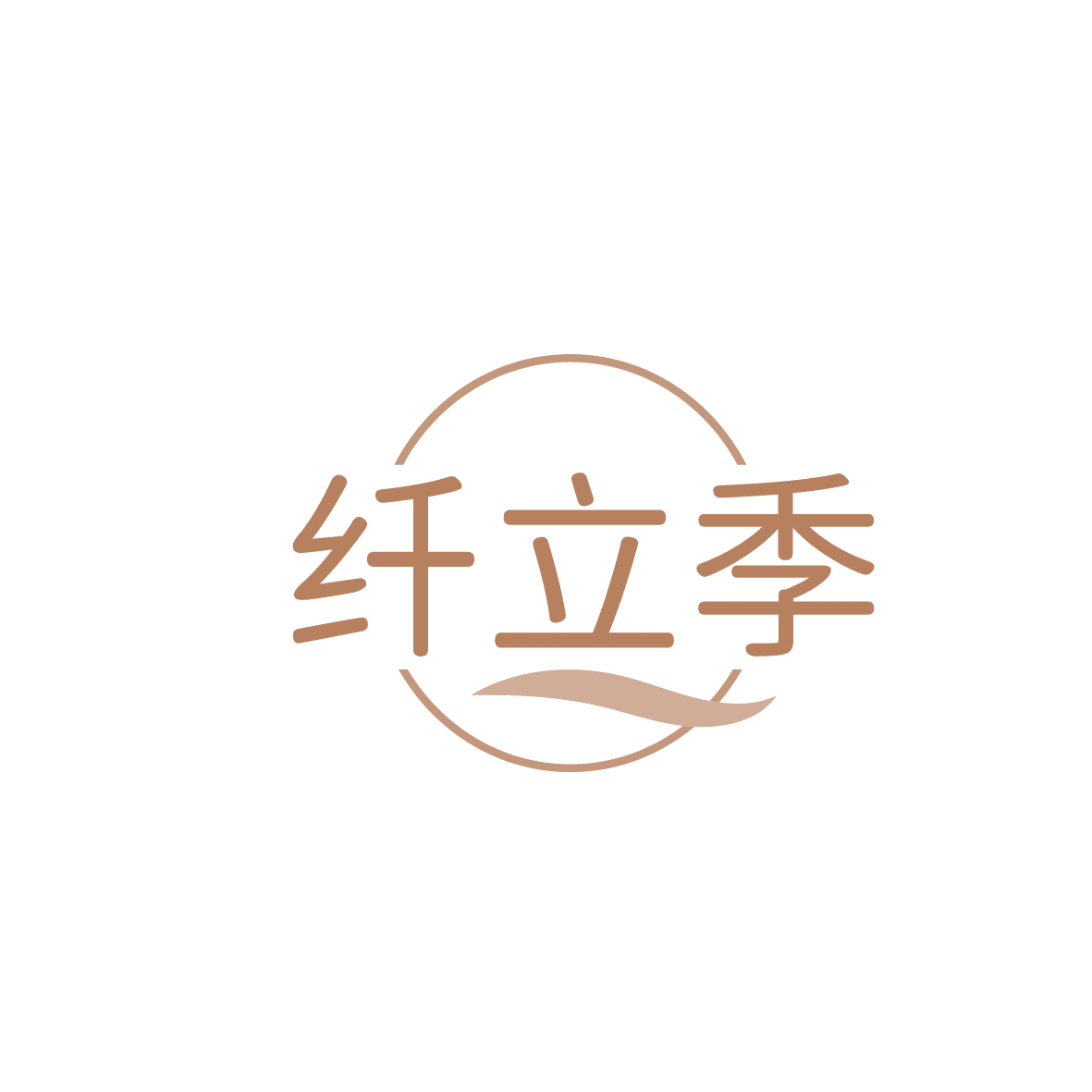纤立季 第3类日化用品 注册号91539002商标图样