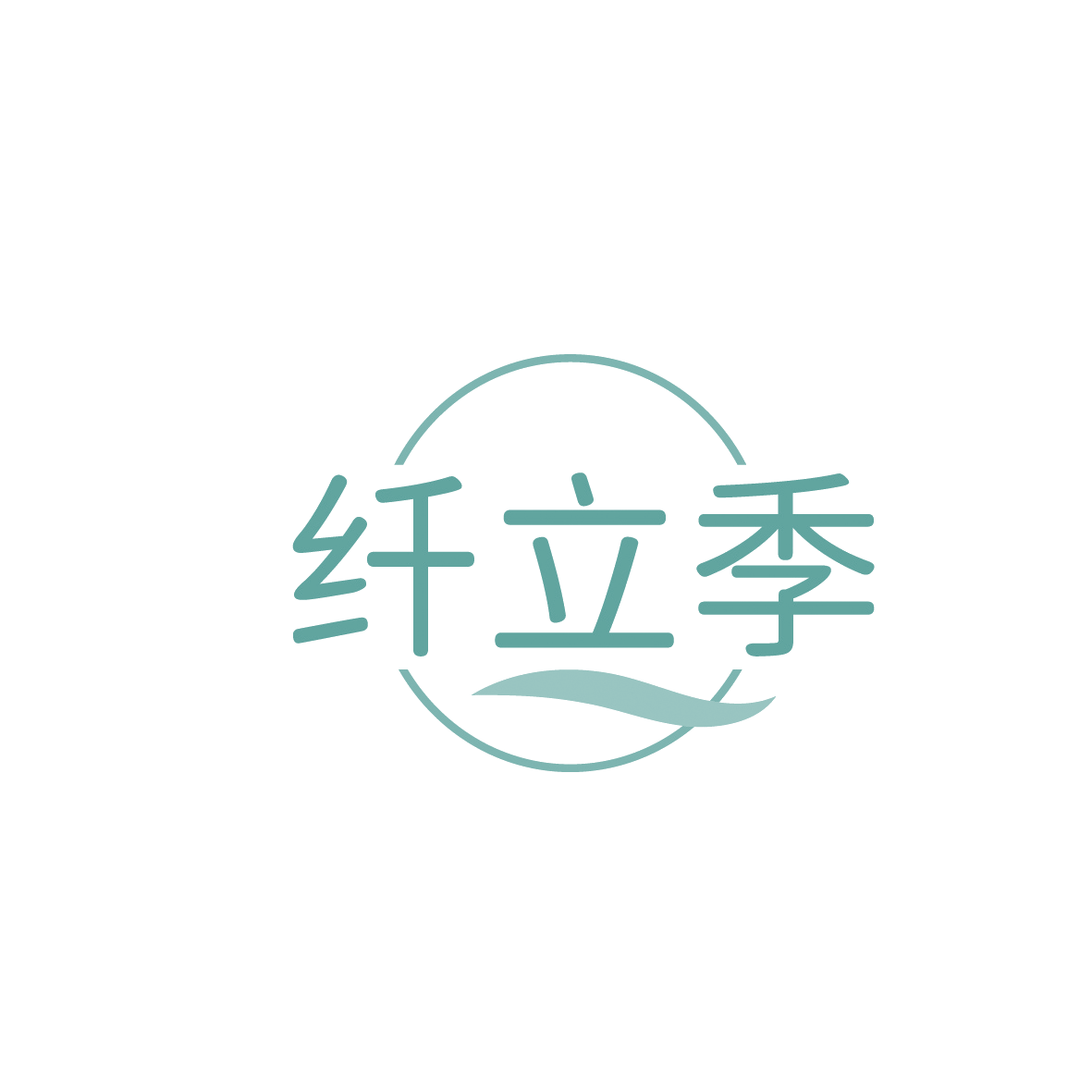 纤立季 第30类小食配料 注册号91539004商标图样