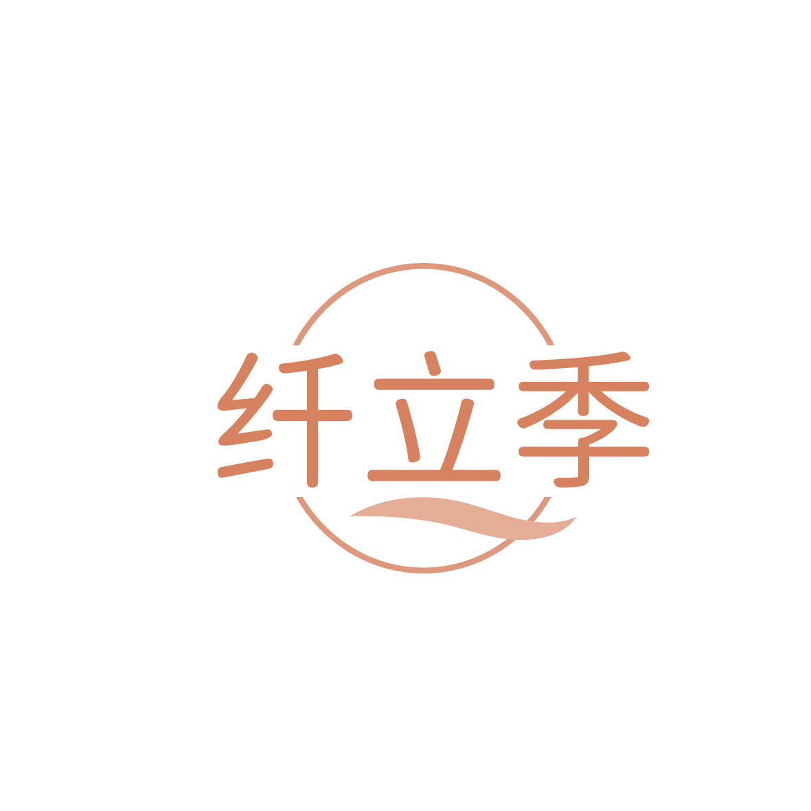 纤立季 第35类广告销售 注册号91539006商标图样
