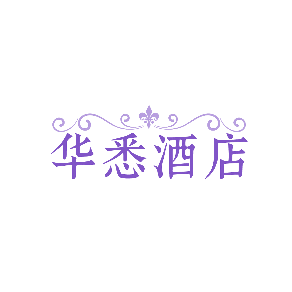 华悉酒店 第43类餐饮住宿 注册号91543436商标图样