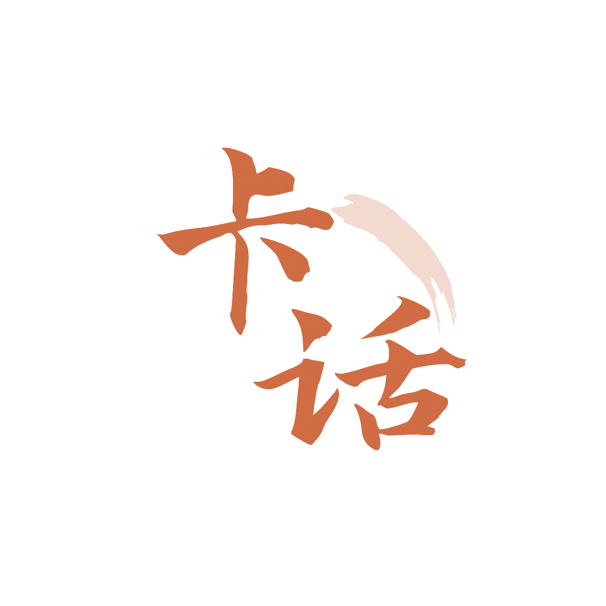 卡话 第29类食品罐头 注册号91545955商标图样