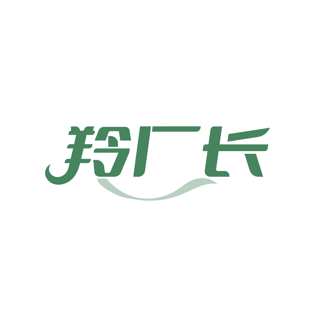 羚厂长 第29类食品罐头 注册号91545958商标图样