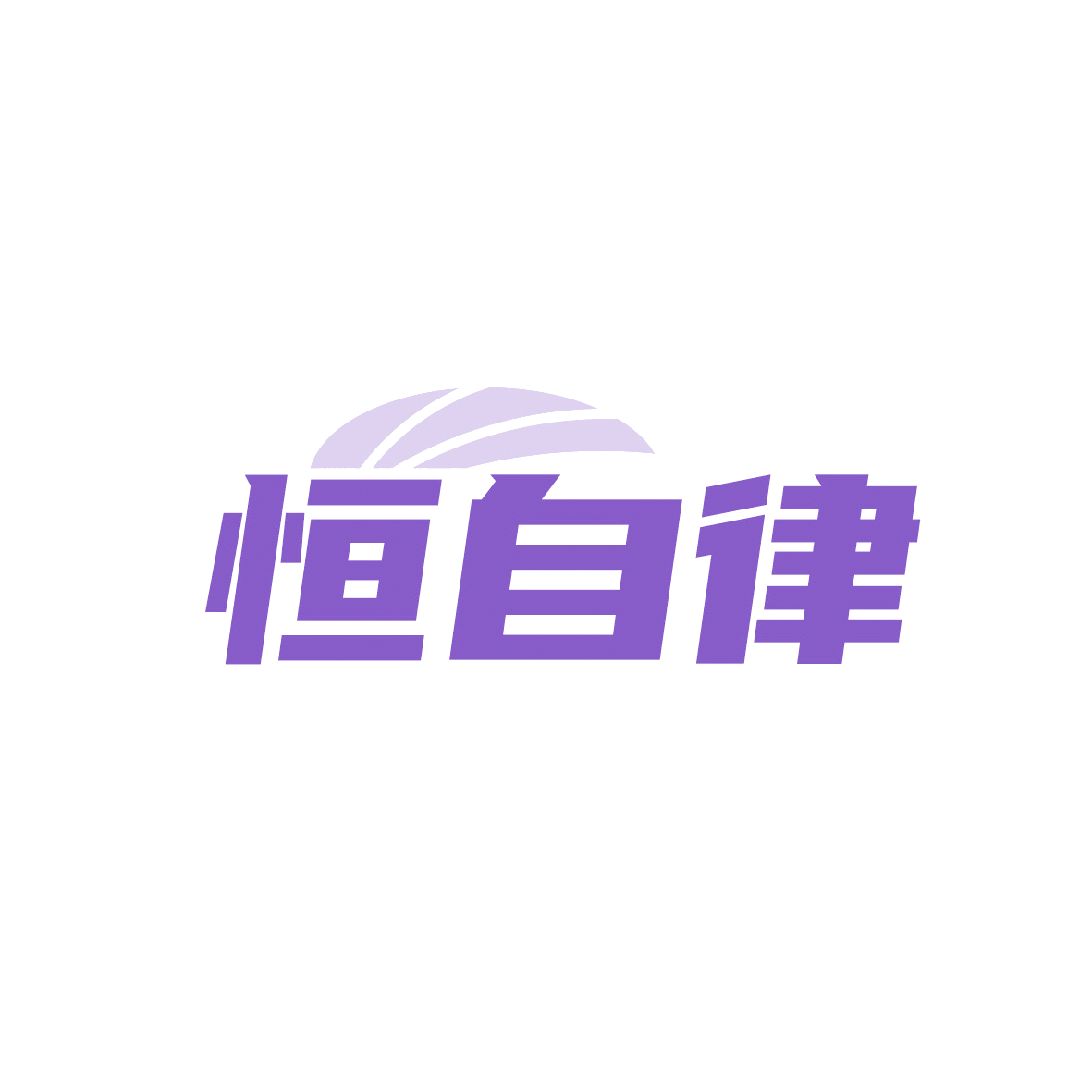 恒自律 第41类教育娱乐 注册号91546792商标图样