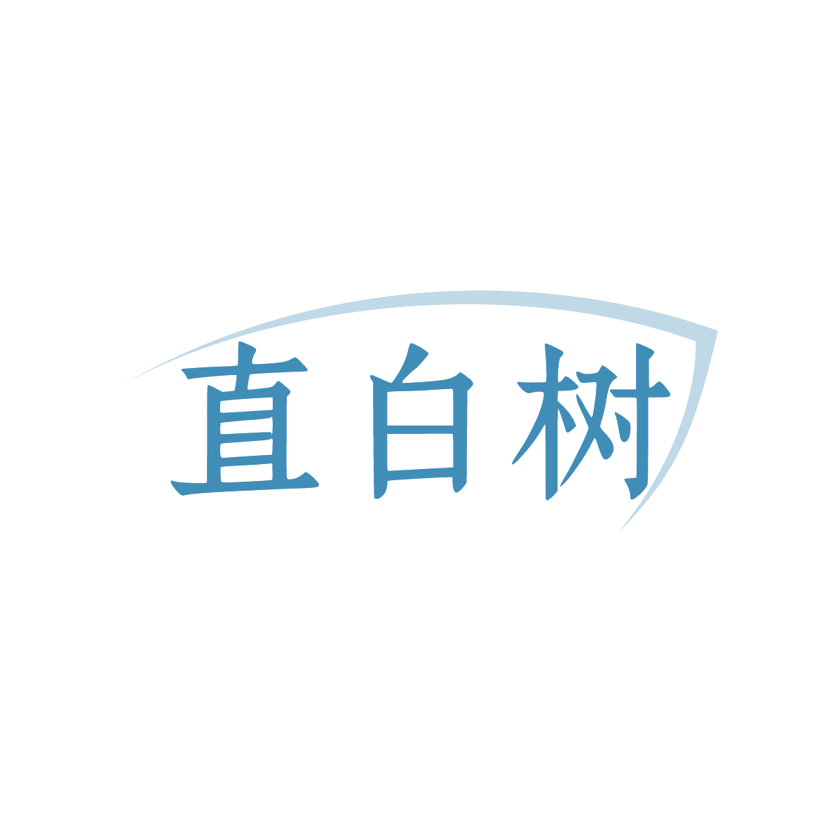 直白树 第10类医疗器械 注册号91547794商标图样