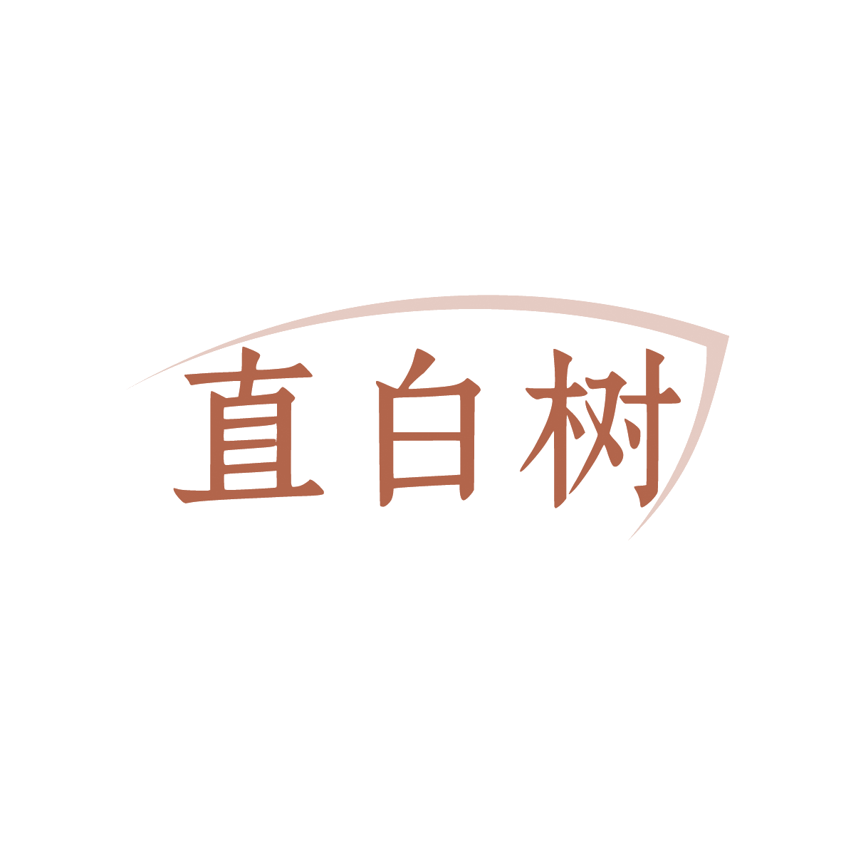 直白树 第44类医疗园艺 注册号91547803商标图样
