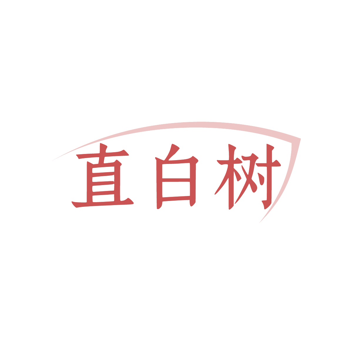直白树 第35类广告销售 注册号91547805商标图样