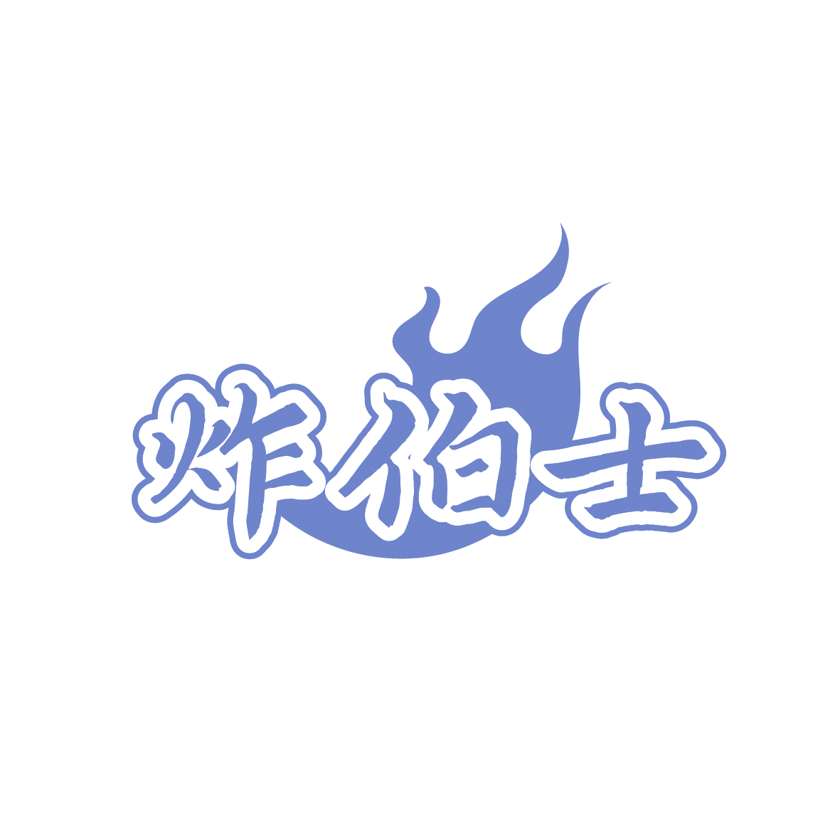 炸伯士 第43类餐饮住宿 注册号91554350商标图样