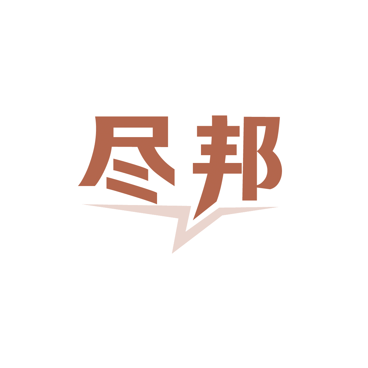 尽邦 第11类家用电器 注册号91555540商标图样