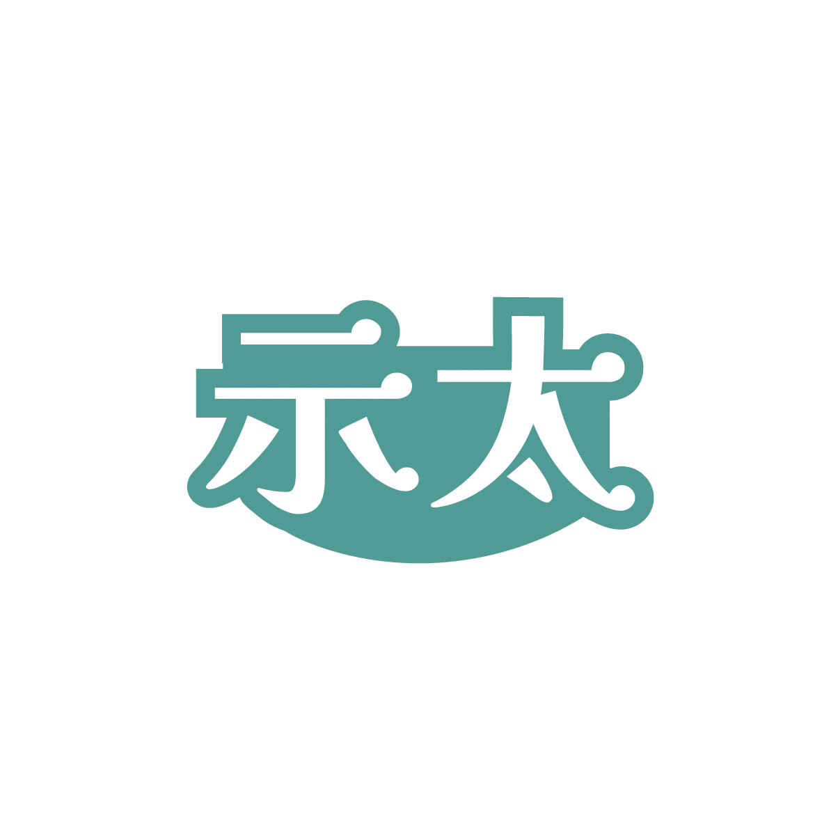 示太 第11类家用电器 注册号91557685商标图样